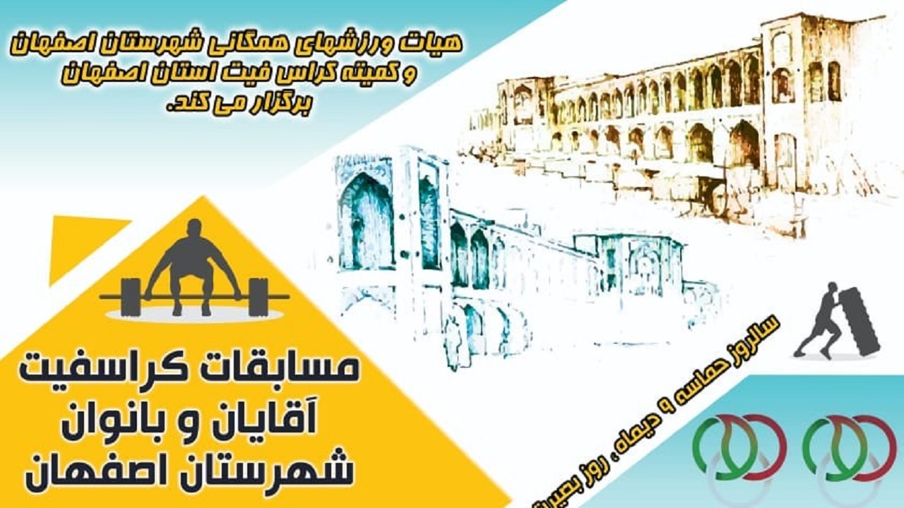 مسابقات کراس‌فیت آقایان و بانوان شهرستان اصفهان