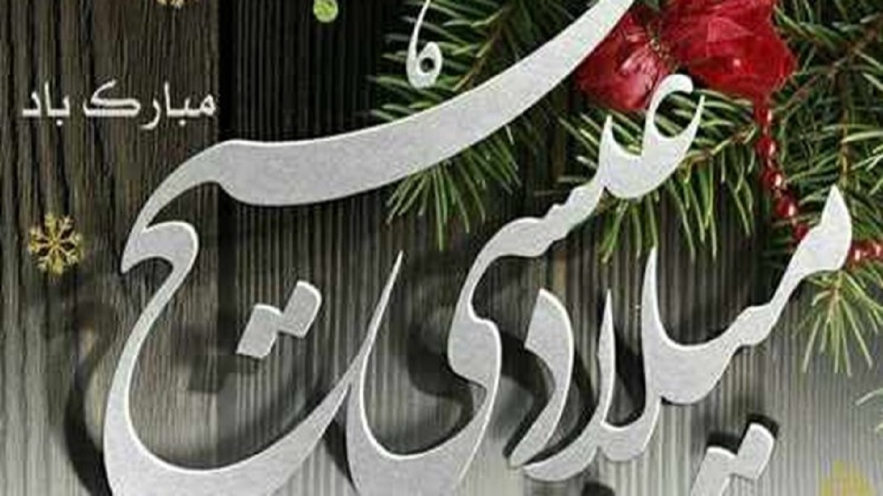 عیدی کمیته امداد به خانواده‌های مسیحی زیر پوشش