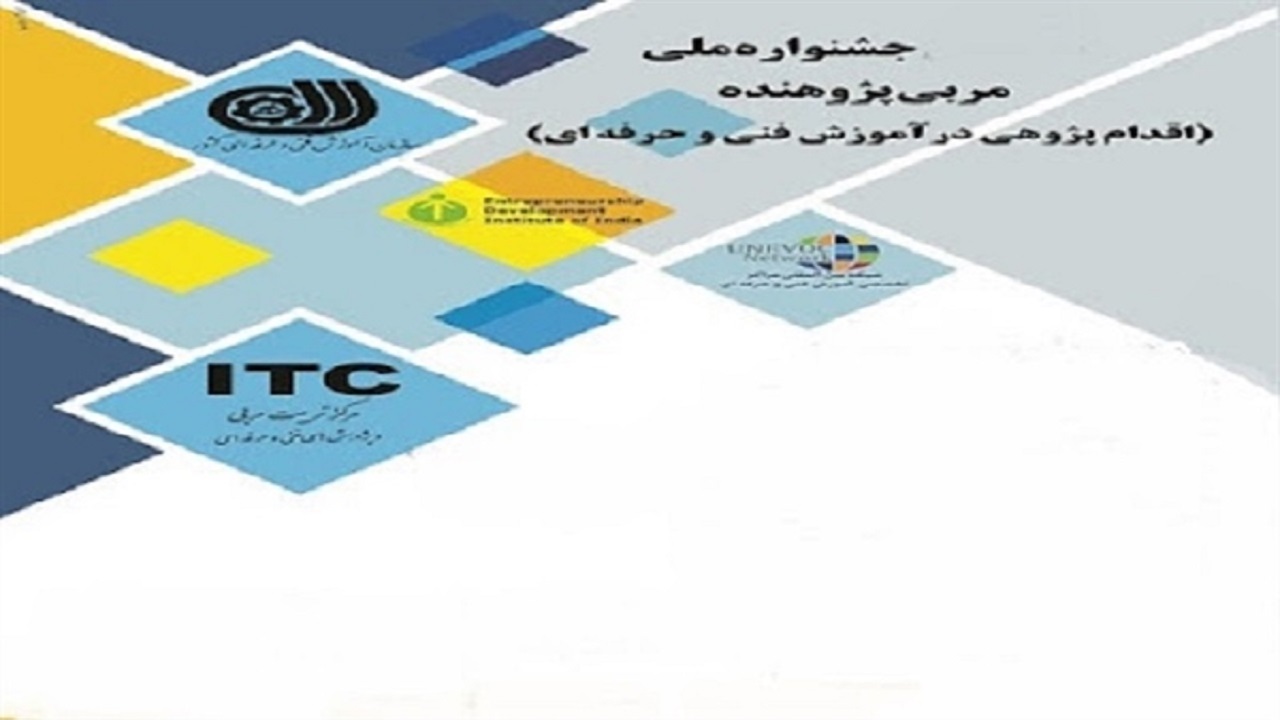 درخشش مربی چهارمحال و بختیاری در جشنواره مربی پژوهنده