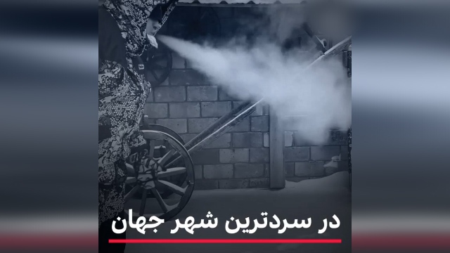 سرد ترین نقطه جهان کجاست؟ + فیلم