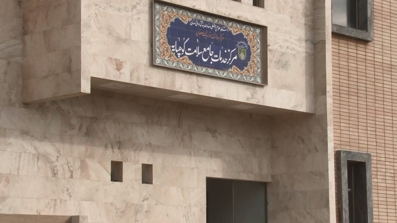 انتظار دو ساله مردم کوهپایه برای راه اندازی مرکز جامع سلامت