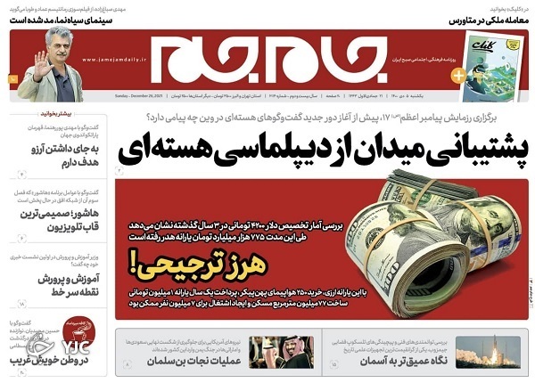 صفحه نخست روزنامه&zwnj;ها - یکشنبه ۵ دی