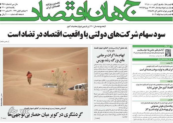 صفحه نخست روزنامه&zwnj;ها - یکشنبه ۵ دی