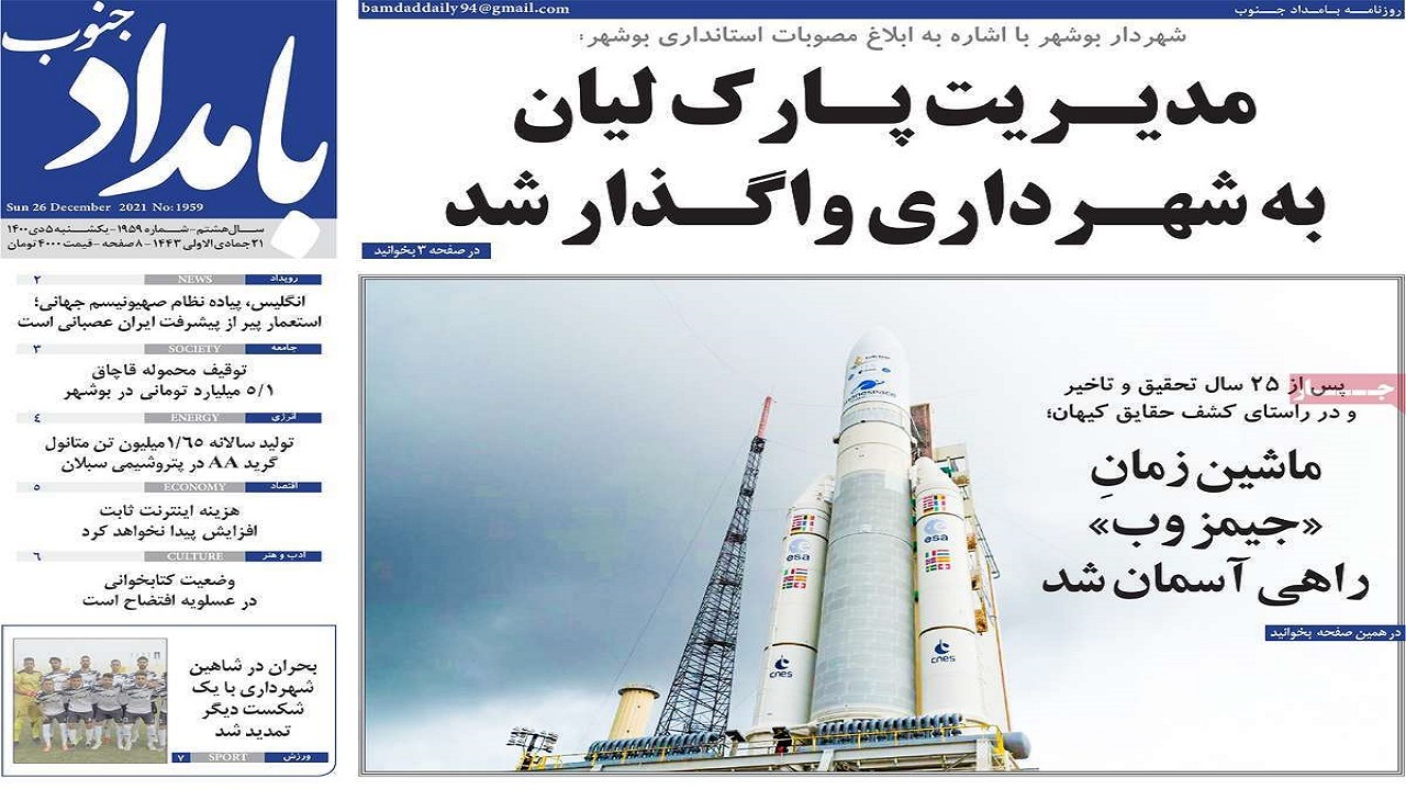 صفحه نخست روزنامه&zwnj;های بوشهر - یکشنبه ۵ دی