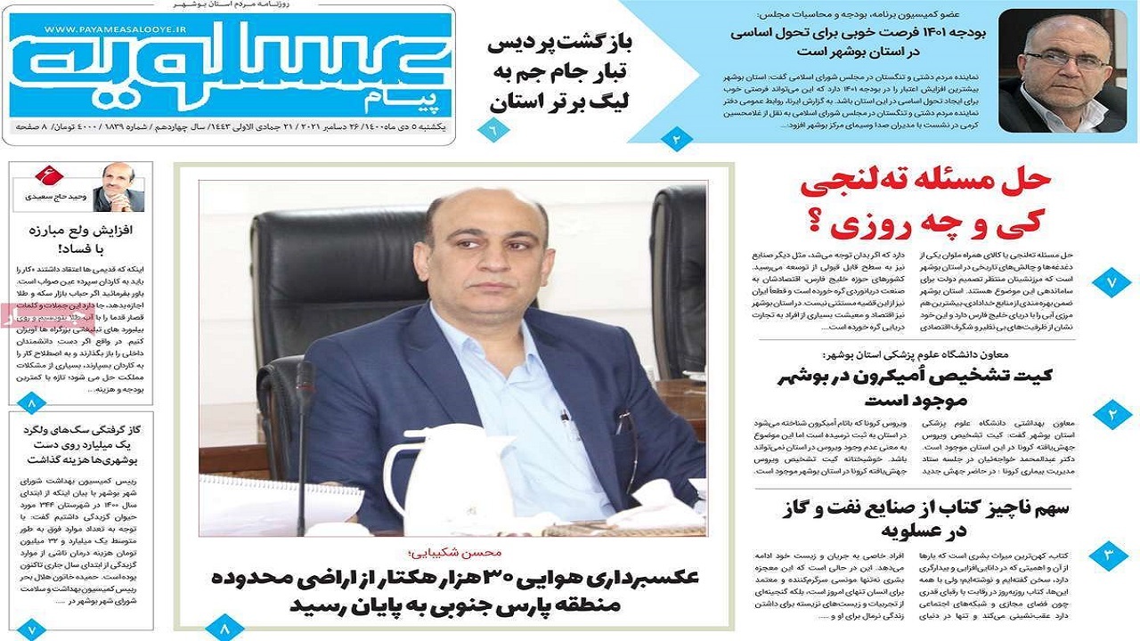 صفحه نخست روزنامه&zwnj;های بوشهر - یکشنبه ۵ دی