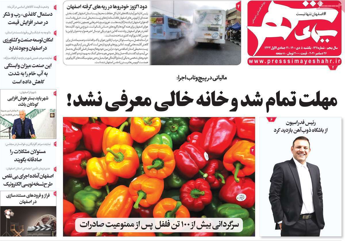 صفحه نخست روزنامه&zwnj;های اصفهان - یکشنبه ۵ دی