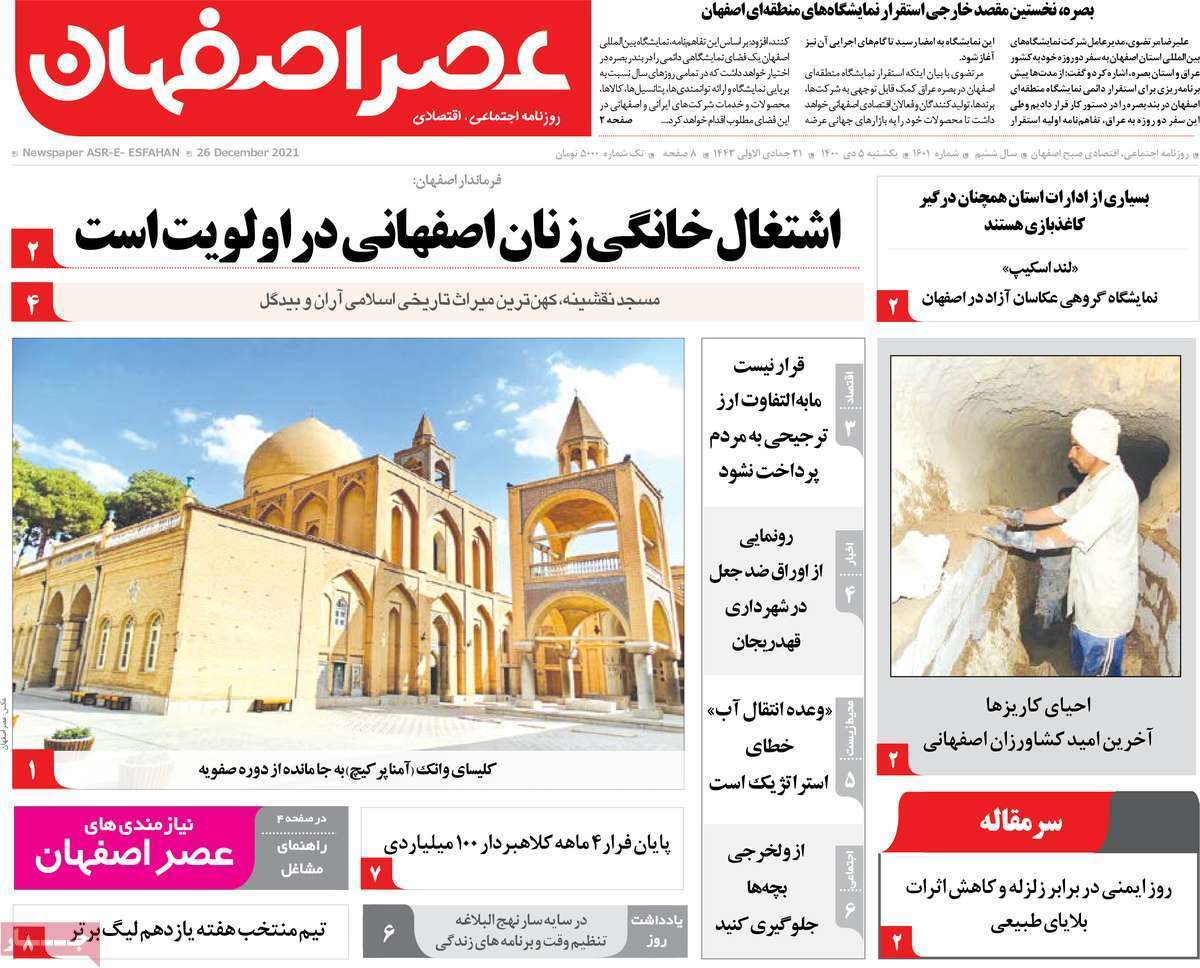 صفحه نخست روزنامه&zwnj;های اصفهان - یکشنبه ۵ دی
