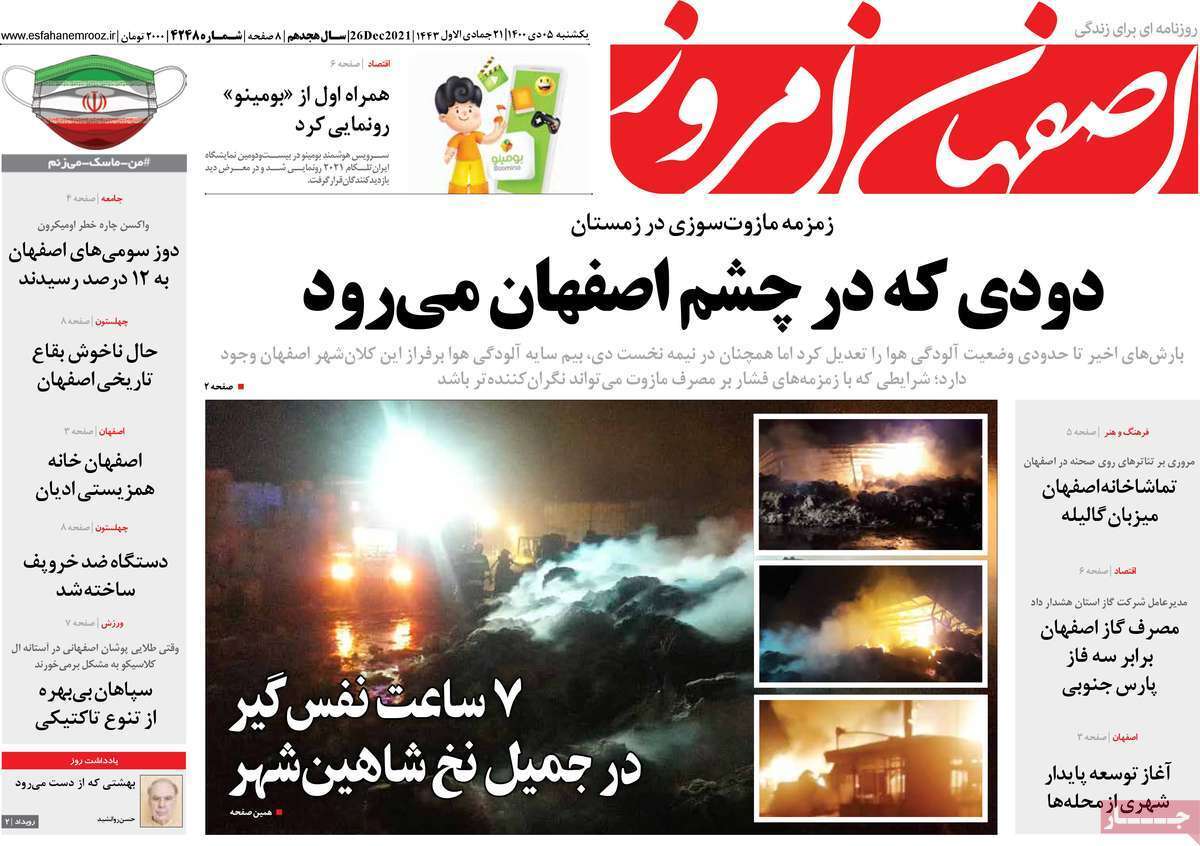 صفحه نخست روزنامه&zwnj;های اصفهان - یکشنبه ۵ دی