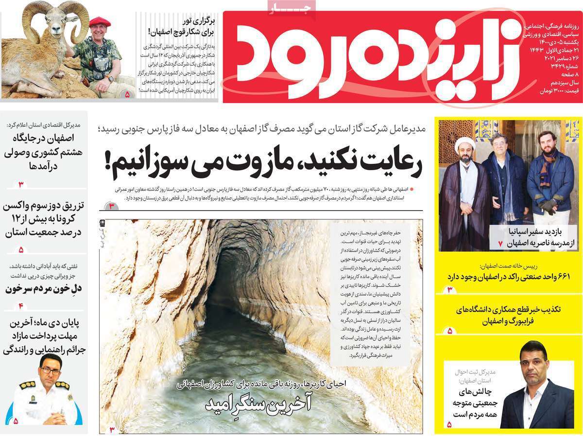 صفحه نخست روزنامه&zwnj;های اصفهان - یکشنبه ۵ دی