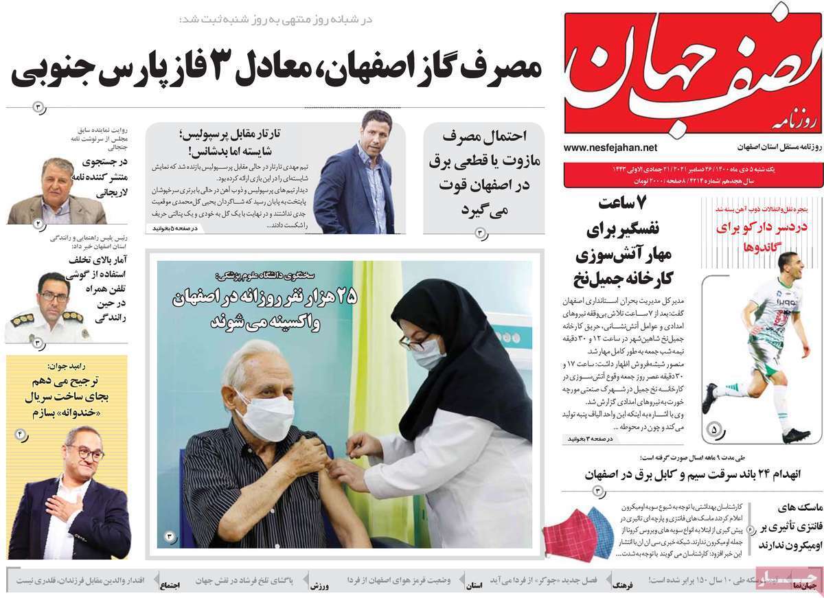 صفحه نخست روزنامه&zwnj;های اصفهان - یکشنبه ۵ دی