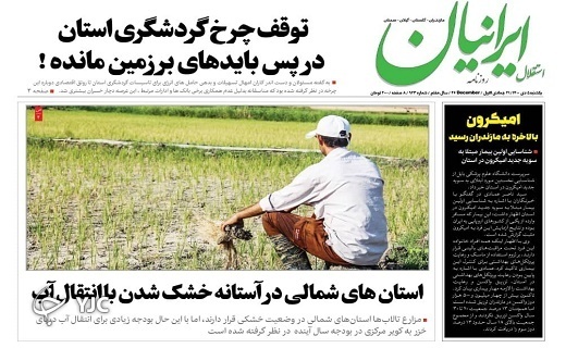 صفحه نخست روزنامه&zwnj;های مازندران &ndash; یکشنبه ۵ دی