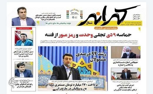 صفحه نخست روزنامه&zwnj;های مازندران &ndash; یکشنبه ۵ دی