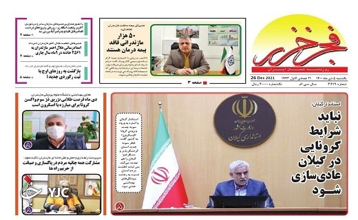صفحه نخست روزنامه&zwnj;های مازندران &ndash; یکشنبه ۵ دی
