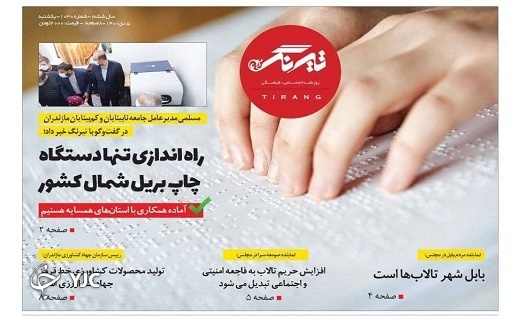 صفحه نخست روزنامه&zwnj;های مازندران &ndash; یکشنبه ۵ دی