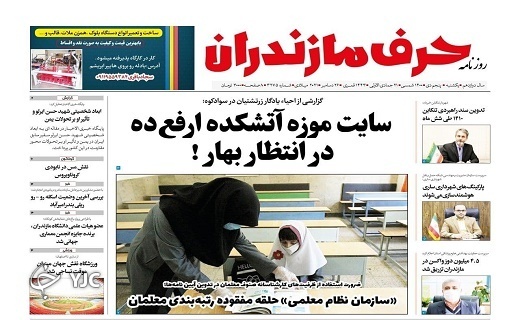 صفحه نخست روزنامه&zwnj;های مازندران &ndash; یکشنبه ۵ دی