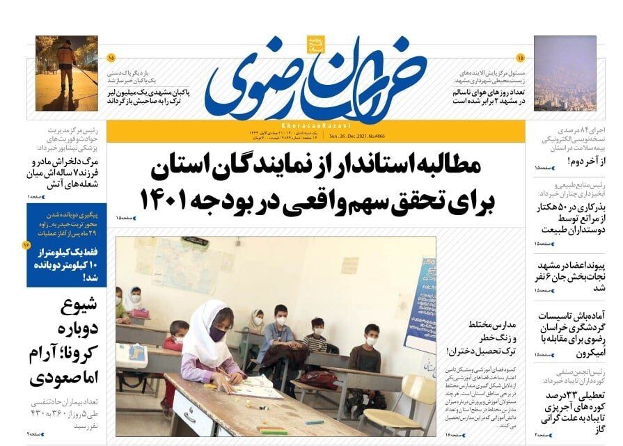 صفحه نخست روزنامه&zwnj;های خراسان رضوی - یکشنبه ۵ دی