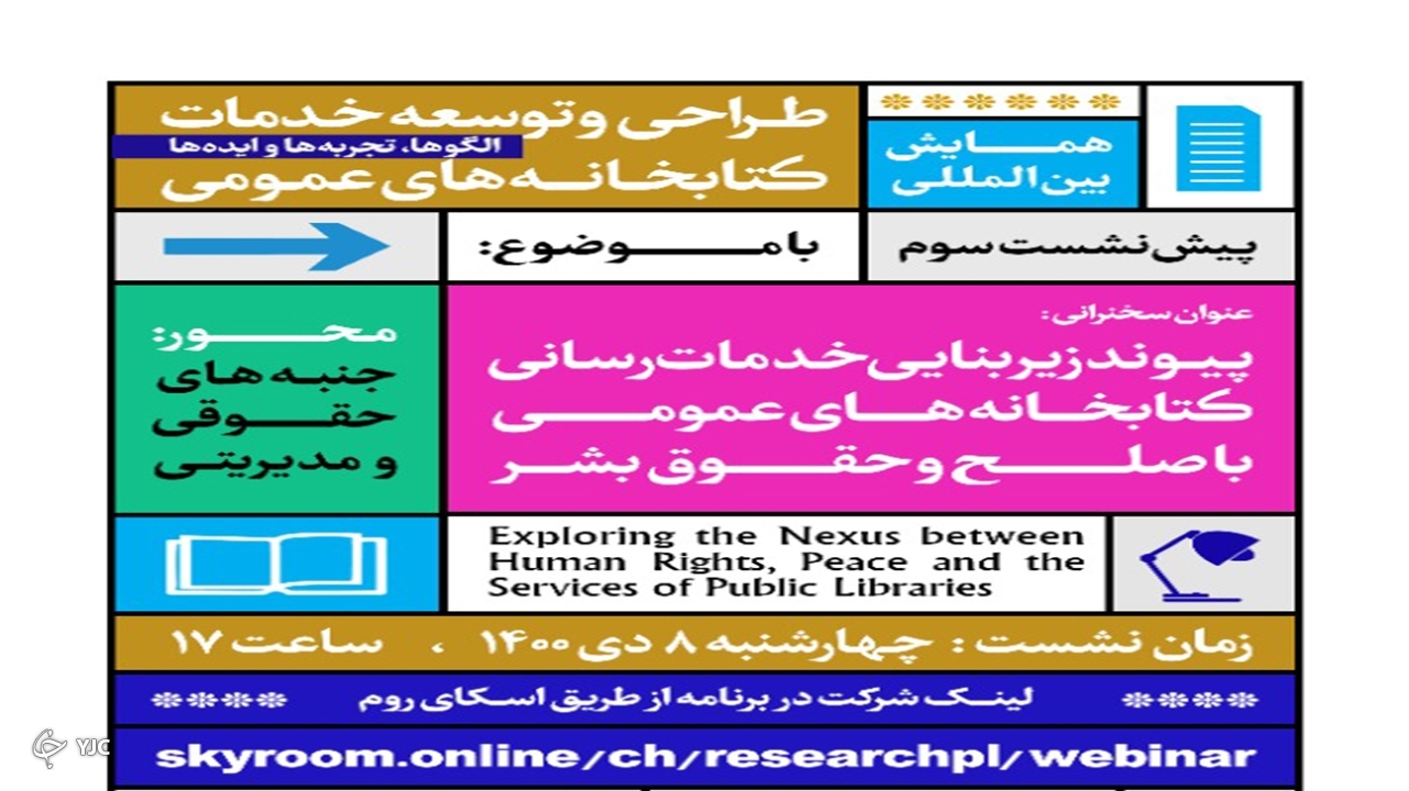 بررسی پیوند زیربنایی خدمات‌رسانی کتابخانه‌های عمومی با صلح و حقوق بشر