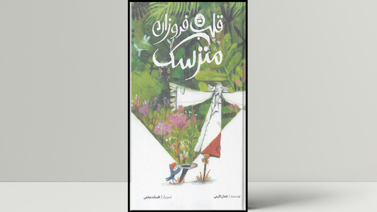 ترویج مهربانی و ایثار در «قلب فروزان مترسک»