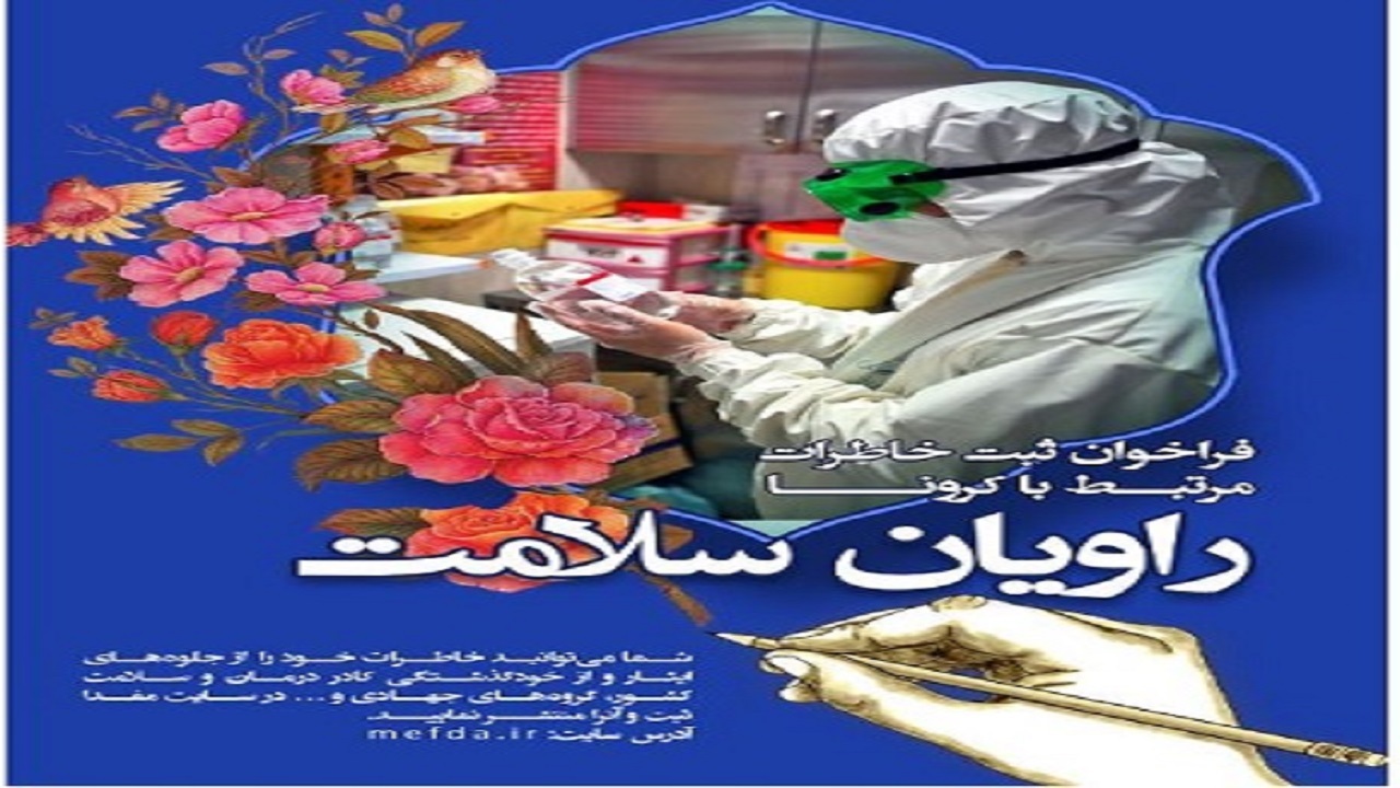 انتشار فراخوان جشنواره ملی خاطره نویسی «راویان سلامت»