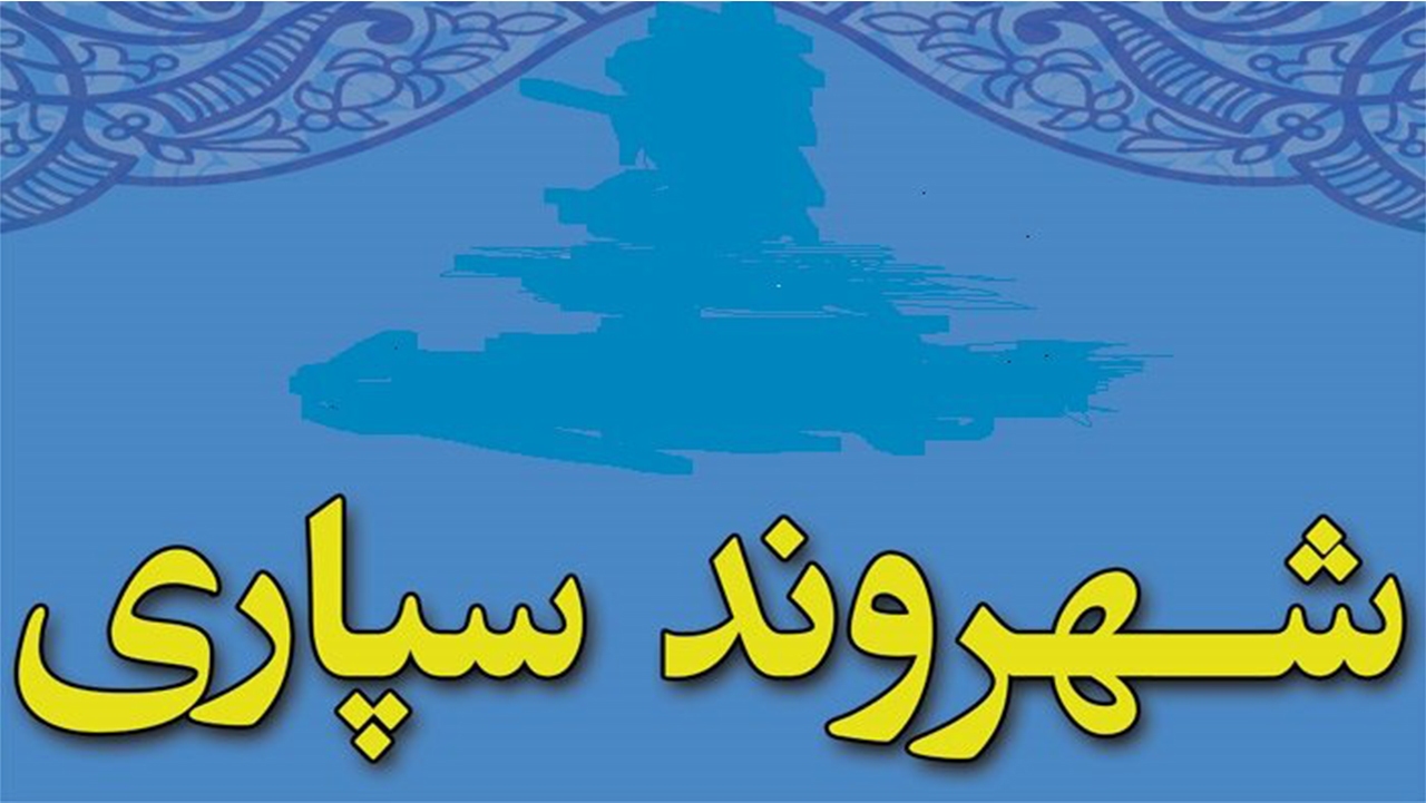 رونمایی از سامانه اینترنتی شهروندسپاری در صدرا