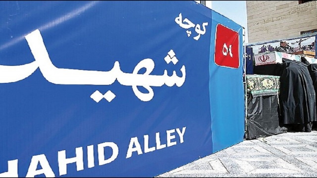 نامگذاری ۴۲ خیابان مشهد به‌نام بانوان شهید