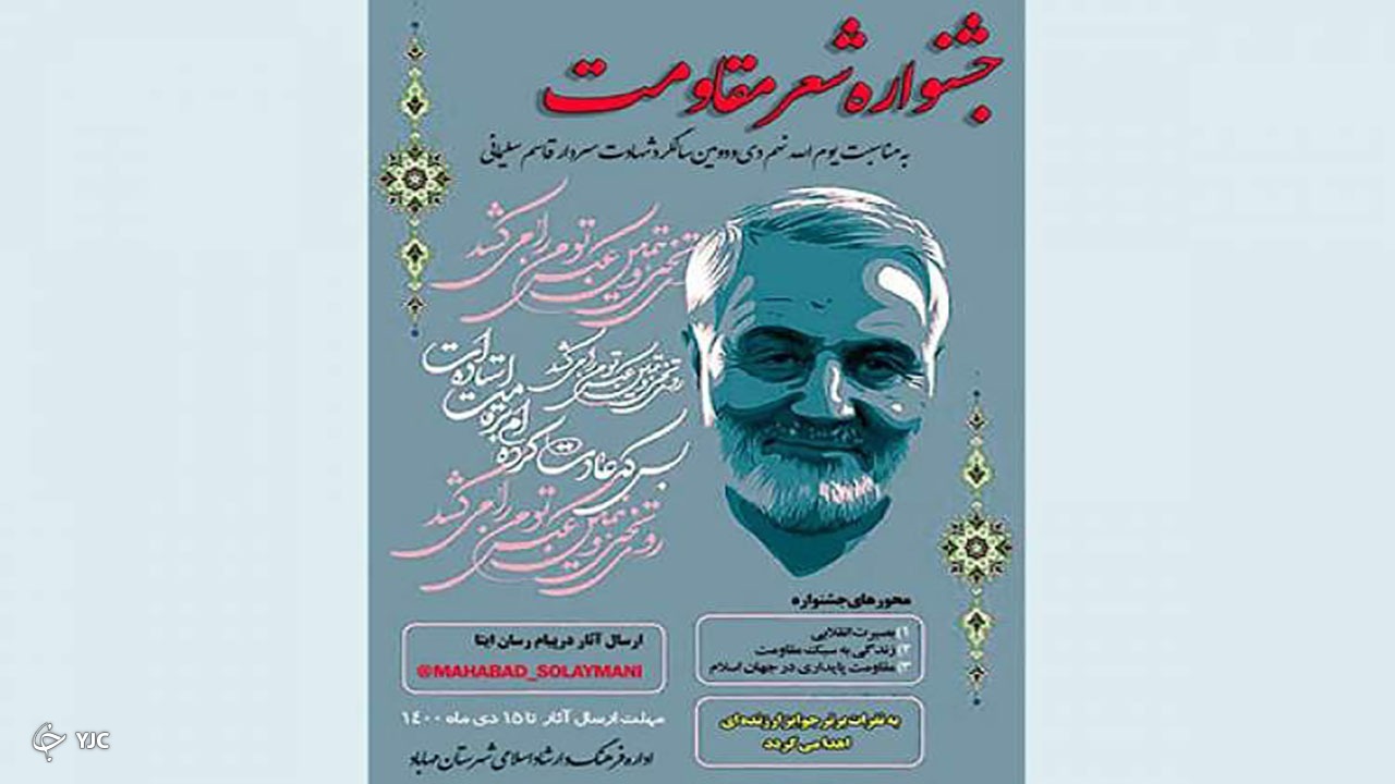 جشنواره شعر مقاومت در مهاباد برگزار می‌شود