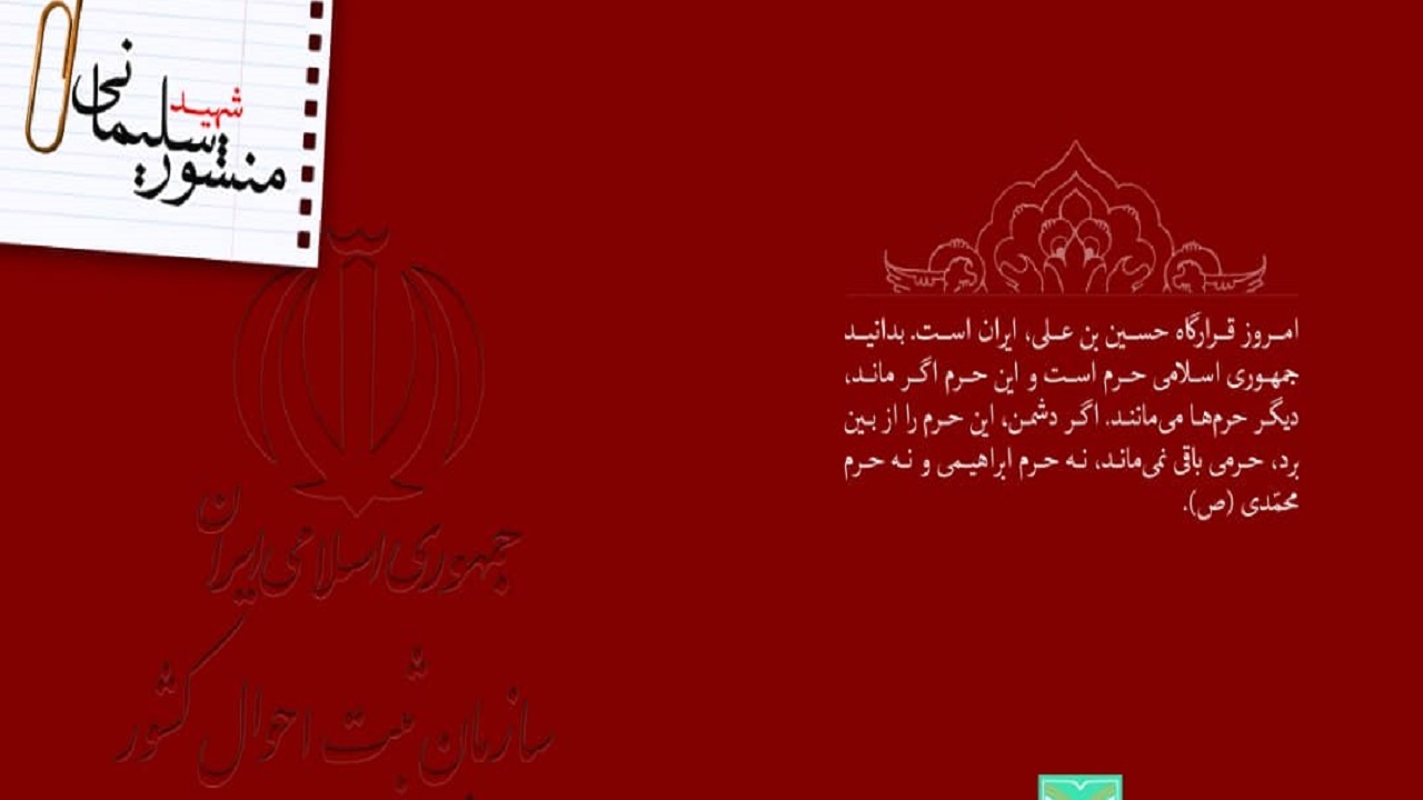 چاپ و توزیع ۷۰ هزار پوستر سردار دل‌ها در مشهد