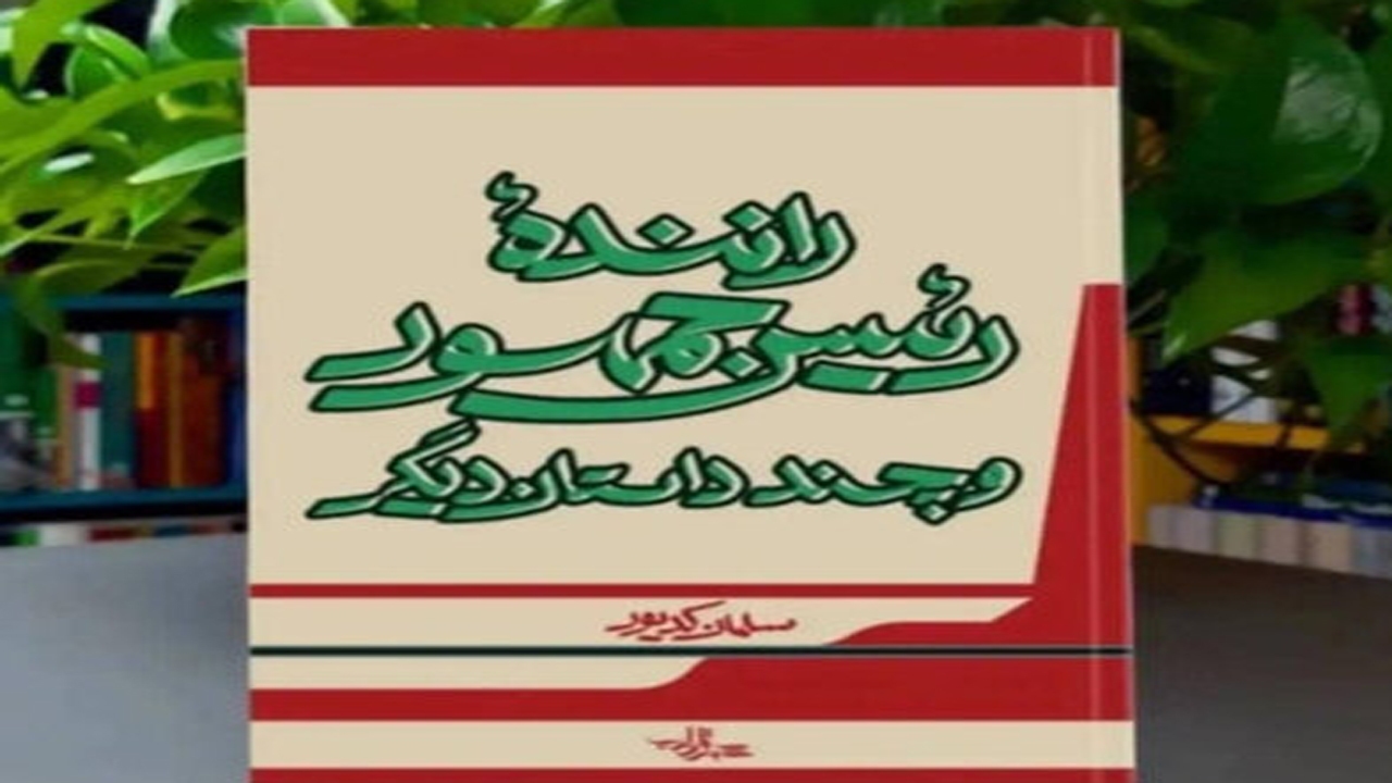رونمایی از کتاب راننده رئیس جمهور و چند داستان دیگر