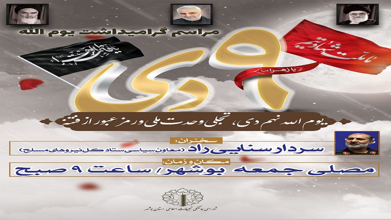مراسم گرامیداشت ۹ دی در استان بوشهر برگزار می‌شود