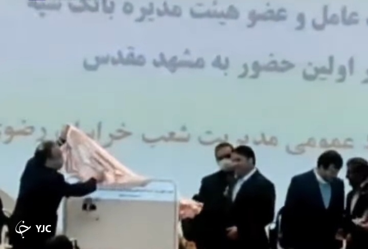 تمبر یادگاری به مناسبت حضور مدیرعامل جدید در مشهد! +فیلم