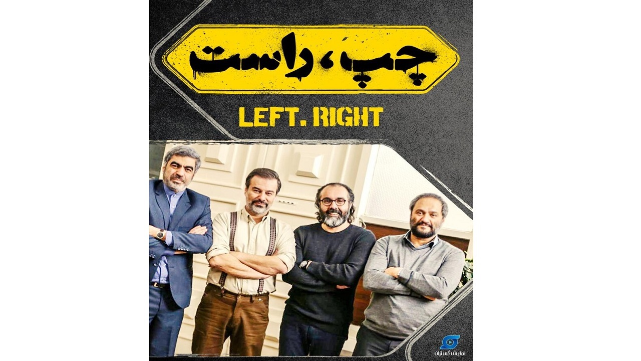 «چپ، راست» بعد از اعمال اصلاحات اکران خواهد شد