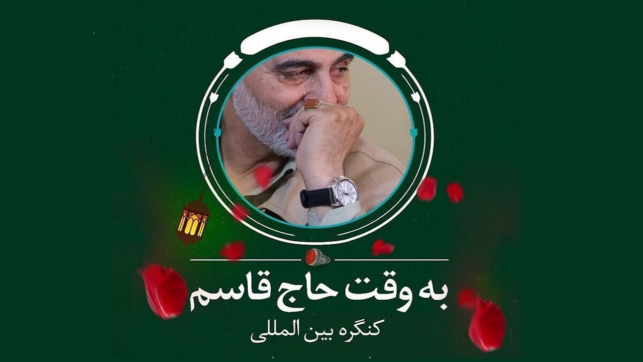 کنگره بین‌المللی به وقت حاج قاسم در کاشان برگزار می شود