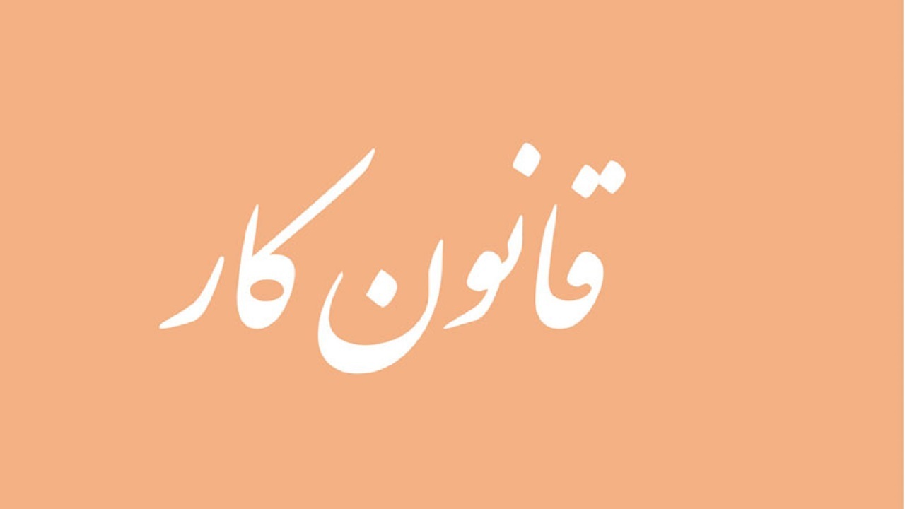 در چه شرایطی قرار کار خاتمه پیدا خواهد کرد؟