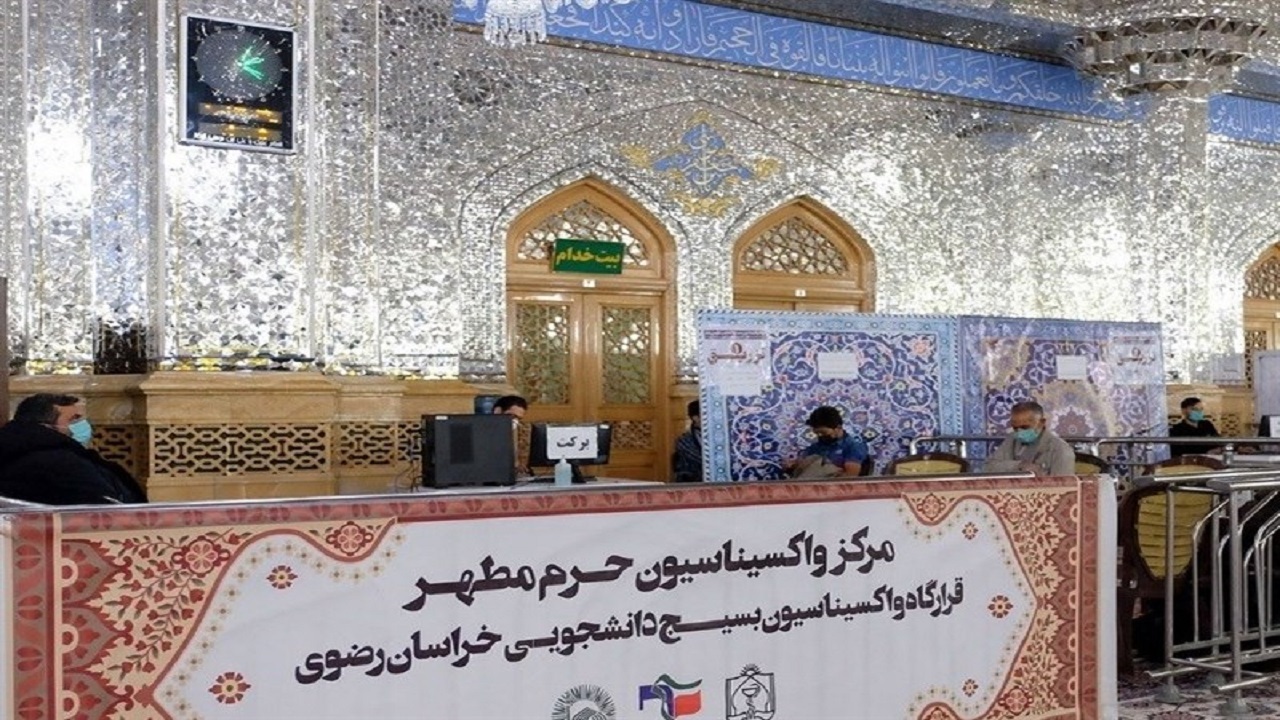تزریق دُز سوم واکسن کرونا در مرکز واکسیناسیون حرم مطهر رضوی
