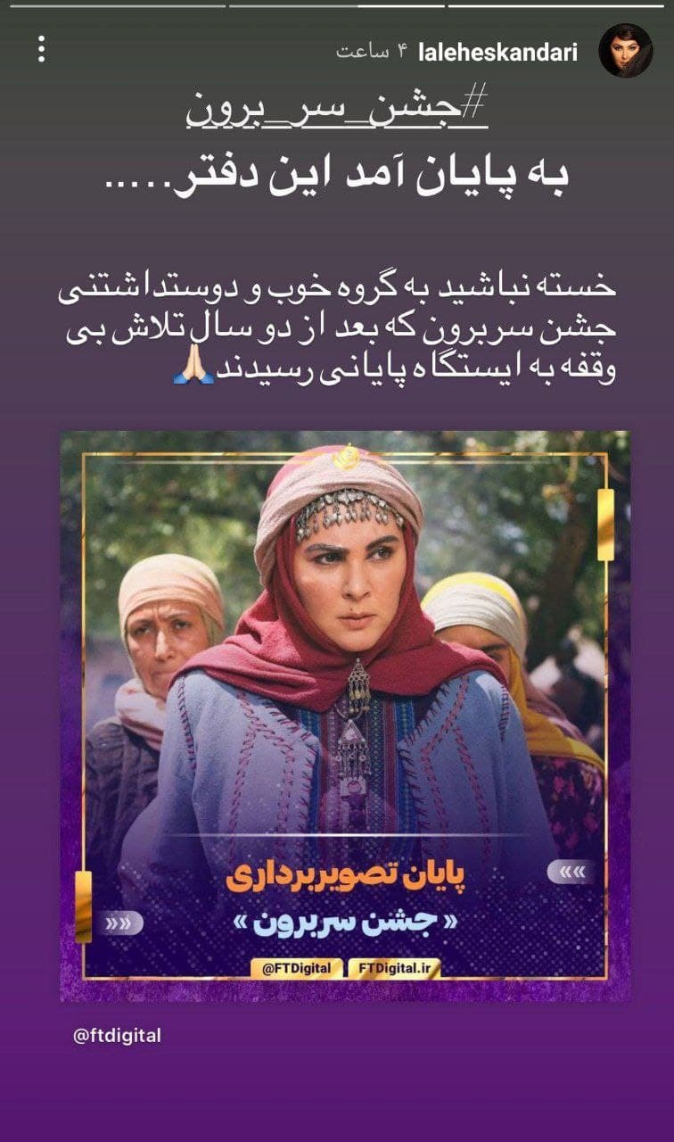  استوری لاله اسکندری پس از پایان فیلمبرداری &laquo;جشن سربرون&raquo; 