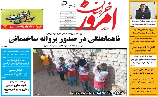 روزنامه امروز خراسان جنوبی