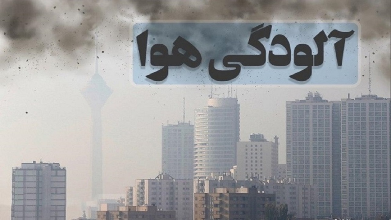 شهر‌های صنعتی باز هم پذیرای آلودگی هوا خواهند شد