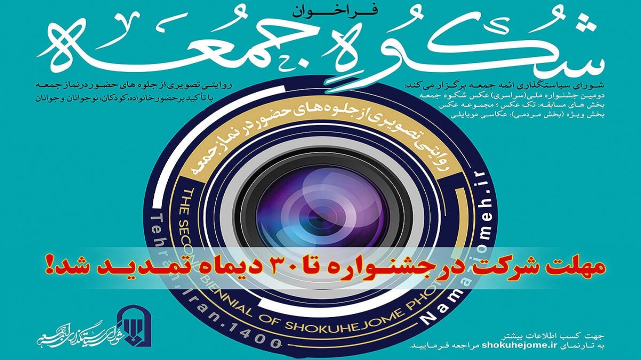 تمدید مهلت ارسال آثار به جشنواره «عکس شکوه جمعه»