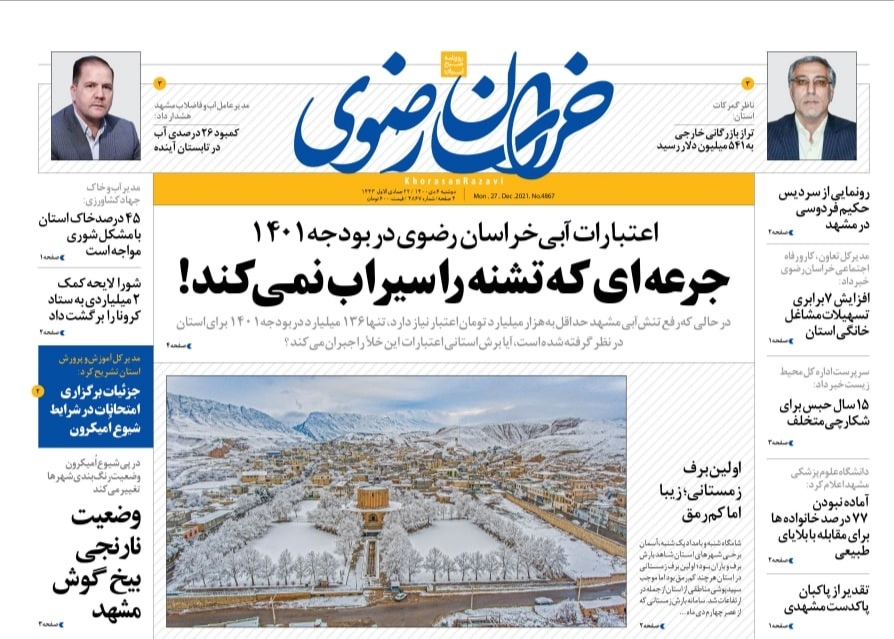 نیم صفحه نخست روزنامه های خراسان رضوی - دوشنبه ۶ دی