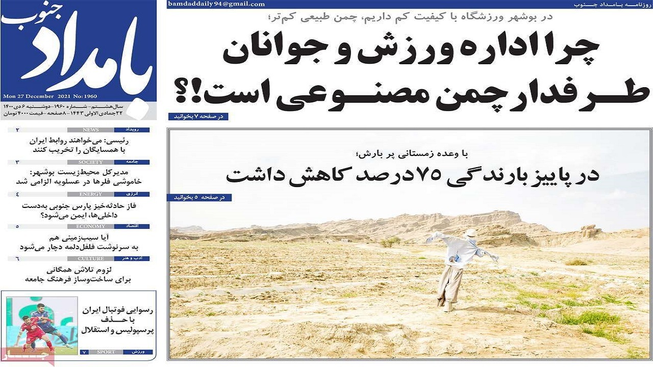 صفحه نخست روزنامه&zwnj;های بوشهر - دوشنبه ۶ دی