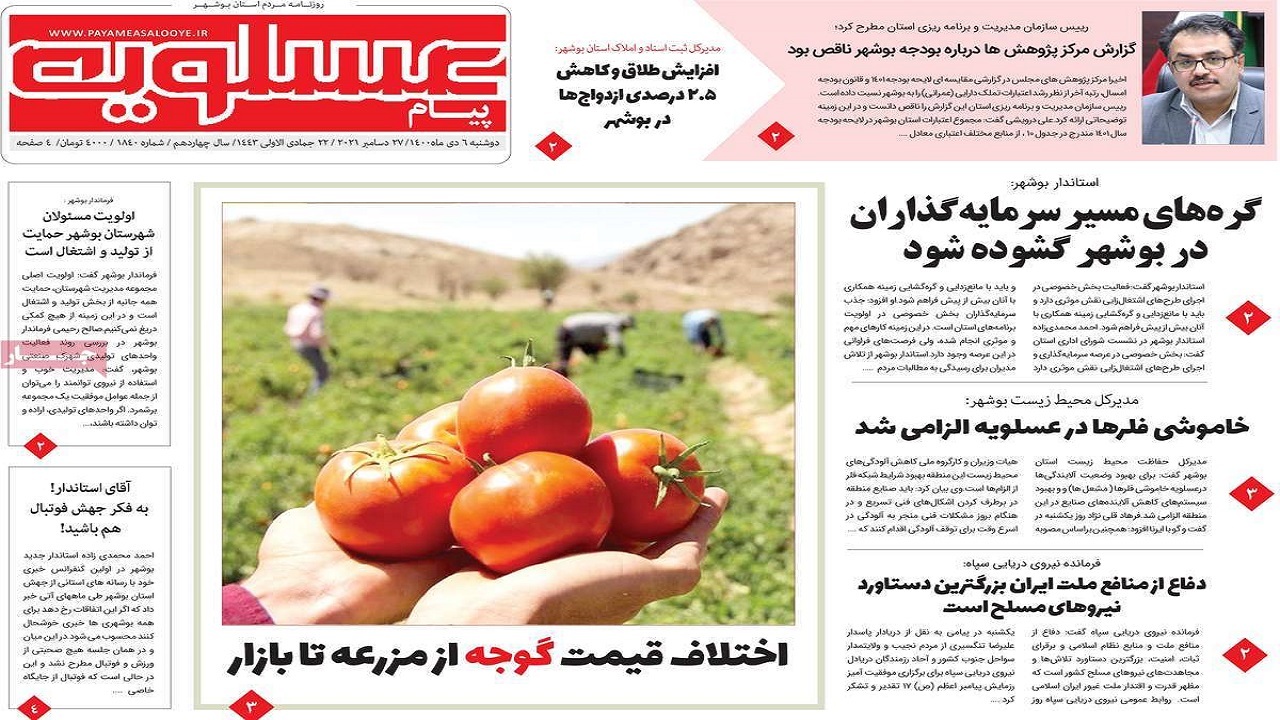 صفحه نخست روزنامه&zwnj;های بوشهر - دوشنبه ۶ دی