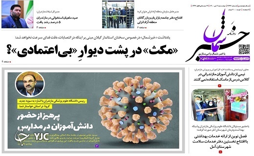 صفحه نخست روزنامه&zwnj;های مازندران &ndash; دوشنبه ۶ دی