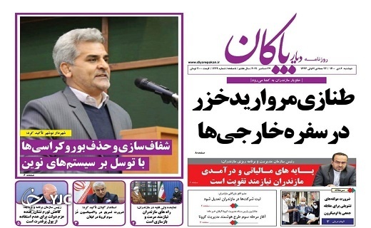 صفحه نخست روزنامه&zwnj;های مازندران &ndash; دوشنبه ۶ دی