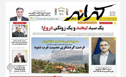 صفحه نخست روزنامه&zwnj;های مازندران &ndash; دوشنبه ۶ دی