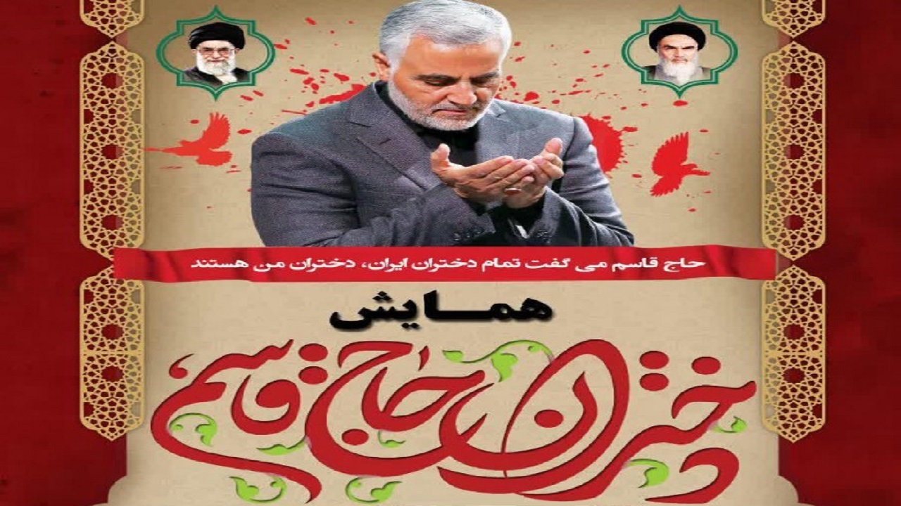 همایش دختران حاج قاسم در فراهان برگزار می‌شود