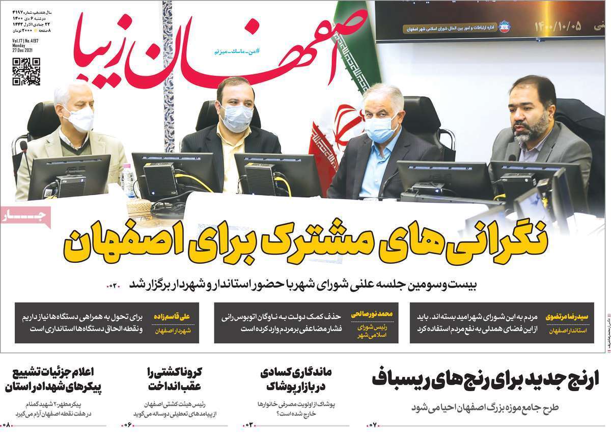 صفحه نخست روزنامه&zwnj;های اصفهان - دوشنبه ۶ دی