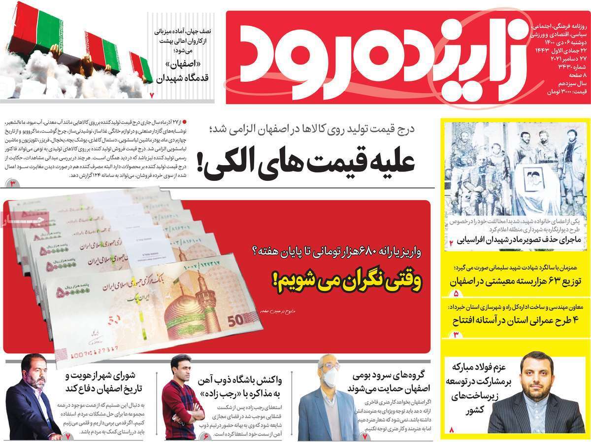 صفحه نخست روزنامه&zwnj;های اصفهان - دوشنبه ۶ دی