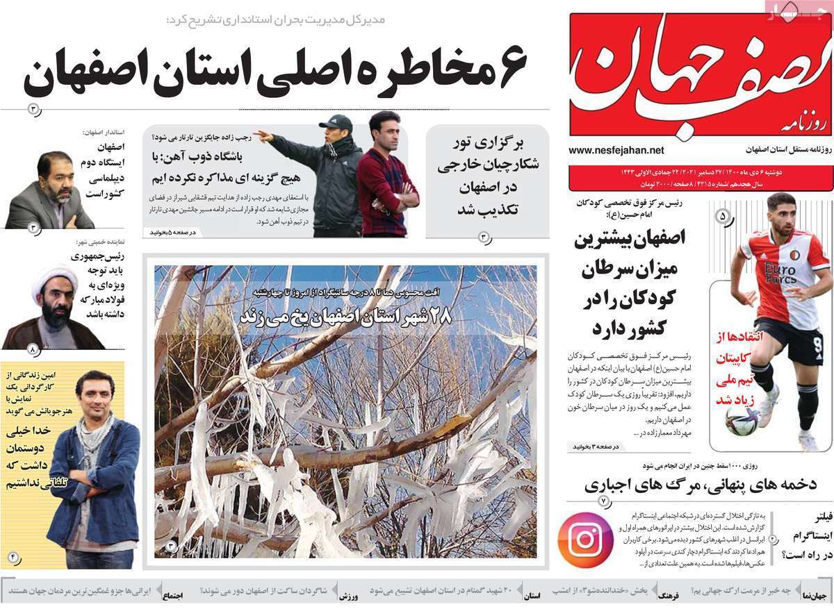 صفحه نخست روزنامه&zwnj;های اصفهان - دوشنبه ۶ دی