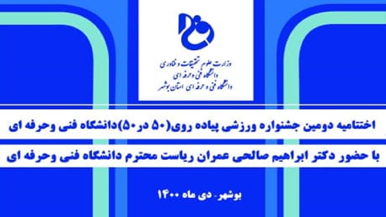 گام پایانی جشنواره ملی پیاده‌روی دانشگاه فنی و حرفه‌ای در بوشهر