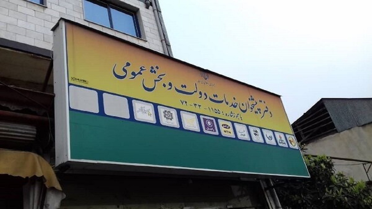 موافقت با صدور ۱۲ پروانه دفتر پیشخوان و آی سی تی روستایی